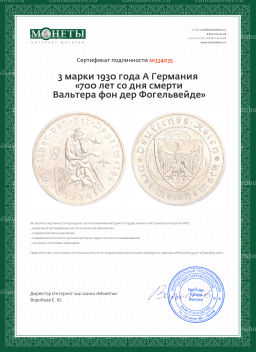 Монета 3 марки 1930 года A Германия 700 лет со дня смерти Вальтера фон дер Фогельвейде