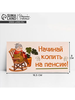 Цена за 10 шт. Конверт для денег «На пенсию», 16.5×8 см