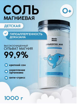 Магниевая соль для ванн «Дельфинчик мой» 1 кг