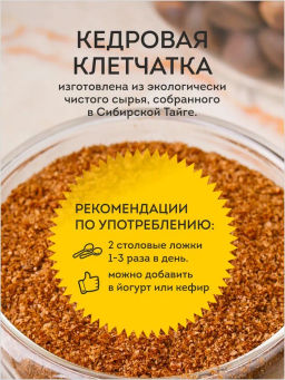 Кедровая клетчатка Cedar Immuno, 90 г - Сибирский кедр фото 17