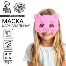 Маска карнавальная Хрюшка, фетр