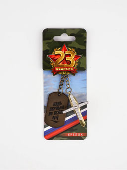 Брелок для ключей металлический на 23 февраля «Будь первым во всём»
