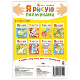 Цена за 2 шт. Раскраска для малышей «Рисуем пальчиками. Формы», со стихами, 16 стр.