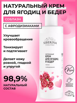 Крем для ягодиц и бедер Соблазн с афродизиаками 200 мл - Siberina фото 2