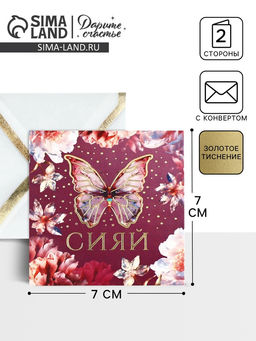 Цена за 5 шт. Открытка с конвертом «Сияй», тиснение, 7 х 7 см