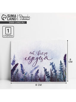 Цена за 20 шт. Открытка-комплимент «От всего сердца», 8×6 см