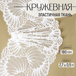Кружевная эластичная ткань «Лепестки», 180 мм, 2.7±0.5 м, белая