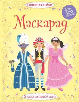 Маскарад. Боне Э.