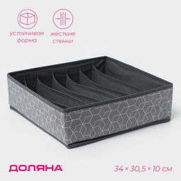 Органайзер для хранения белья Доляна Фора, 7 ячеек, 3430.510 см, серый