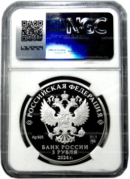 3 рубля 2024 года СПМД 100 лет Республике Северная Осетия Алания (в слабе NGC PF70 ULTRA CAMEO)