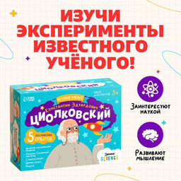 Набор для опытов «Великие учёные: Константин Циолковский», 5 опытов