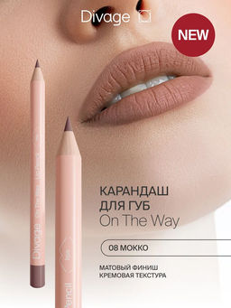 Карандаш для губ On The Way Lip Pencil Ж Товар Тон 08 mocco мокко
