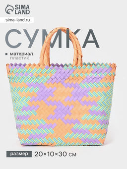 Сумка плетёная, 20×10×30 см, пластик, разноцветная