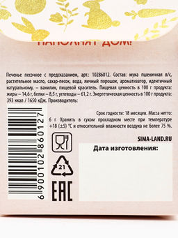Цена за 2 шт. Печенье с предсказанием на Пасху Пасхальный подарок - Фабрика счастья фото 7