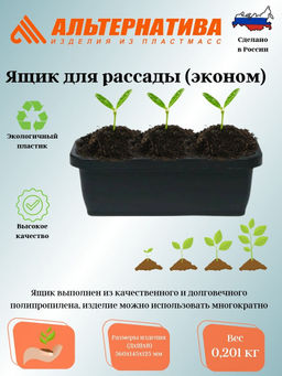 Цена за 2 шт. Ящик для рассады 360*150*125 (эконом) М6657