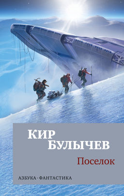Поселок (мягк/обл.). Булычев К. - Азбука фото 2