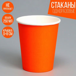 Цена за 50 шт. Стакан бумажный, однотонный, цвет оранжевый, 250 мл, 50 шт
