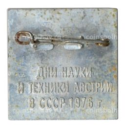 Значок Дни науки и техники Австрии в СССР