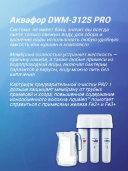 -19% Морион DWM-312 S PRO Фильтр обратного осмоса с кувшином Аквафор фото 9