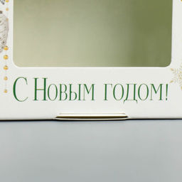 Цена за 5 шт. Коробка складная С Новым годом, 10 х 8 х 3.5 см - Дарите счастье фото 5