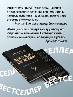 Переговоры с монстрами. Как договориться с сильными мира сего - Эксмо фото 11