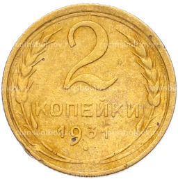 Монета 2 копейки 1931 года