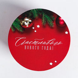 Круглая подарочная коробка Счастливого Нового года, 17.5 20 см - Дарите счастье фото 4