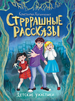 Книжка "Стрррашные рассказы" (34594-6)