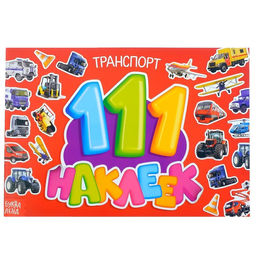 100 наклеек Транспорт, 12 стр.