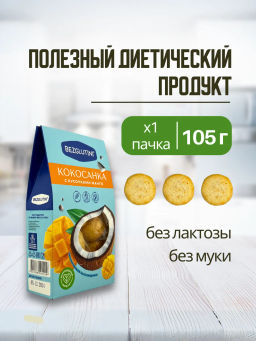 Конфеты Кокосанка манго Bezglutini 105г фото 2
