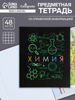 Тетрадь предметная Супернеон, 48 листов в клетку Химия, со справочным материалом, обложка мелованный картон, блок офсет - Calligrata фото 3