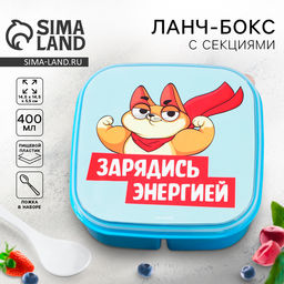 Ланч - бокс квадратный с секциями и ложкой «Зарядись энергией», 14.5×6 см