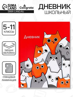 Цена за 2 шт. Дневник школьный для 5-11 классов, «Котики», твёрдая обложка 7БЦ, глянцевая ламинация, 48 листов