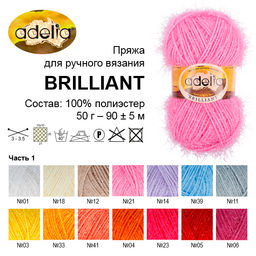 Пряжа ADELIA BRILLIANT 100% полиэстер 10 шт. х 50 г 90 м  5 м