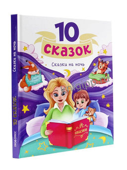 Книжка "10 сказок. Сказки на ночь" (35348-4)