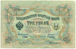 Банкнота 3 рубля 1905 года Шипов / Метц