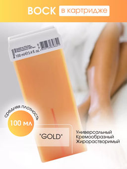 385 Жирорастворимый воск GOLD в картридже 100мл.