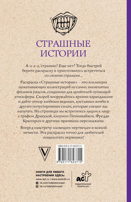 Страшные истории. Раскраски антистресс