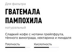 Кофе Tasty Coffee Гватемала Пампохила натуральная обработка 360 г  фото 3