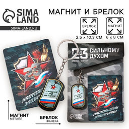 Цена за 2 шт. Магнит и брелок на 23 Февраля «Лучший из лучших», подарочный набор : 2 предмета