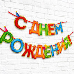 Гирлянда на ленте «С Днём Рождения!», 4 цвета, длина 250 см