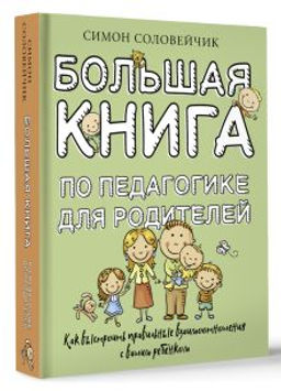 Большая книга по педагогике для родителей: как выстроить правильные взаимоотношения с вашим ребенком