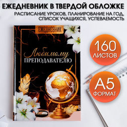 Ежедневник учителя Любимому преподавателю, формат А5, твёрдая обложка картон 7БЦ, 160 листов