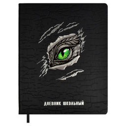 Дневник школьный арт. 66412 / 15 ГЛАЗ ДРАКОНА (кожзам: А5+; твёрдый переплёт, материал обложки: иск