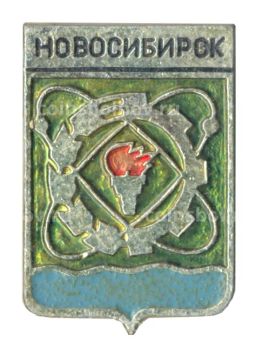 Значок Новосибирск