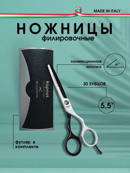 1706 Ножницы Kapous Pro scissors WB филировочные 5.5 (30зуб.)