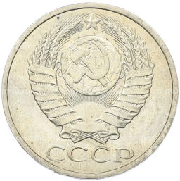 Монета 50 копеек 1984 года