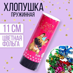 Цена за 24 шт. Хлопушка пружинная поворотная С Днём Рождения, мопс, 11см