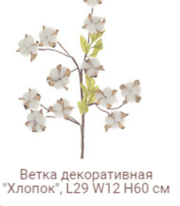Ветка декоративная хлопок 12 коробочек на 4 веточках 62 см / YX-106 /уп 200/А - ГалеонТрейд фото 2