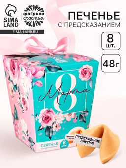 Печенье с предсказаниями 8 Марта, сияй ярче всех, 8 шт.